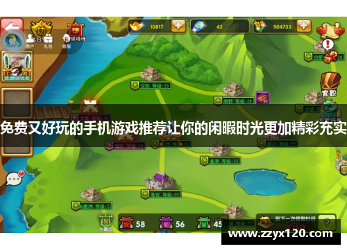 免费又好玩的手机游戏推荐让你的闲暇时光更加精彩充实