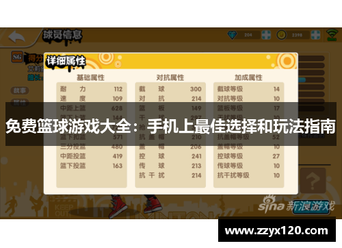 免费篮球游戏大全：手机上最佳选择和玩法指南