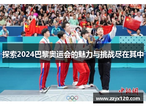 探索2024巴黎奥运会的魅力与挑战尽在其中