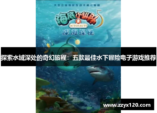 探索水域深处的奇幻旅程：五款最佳水下冒险电子游戏推荐