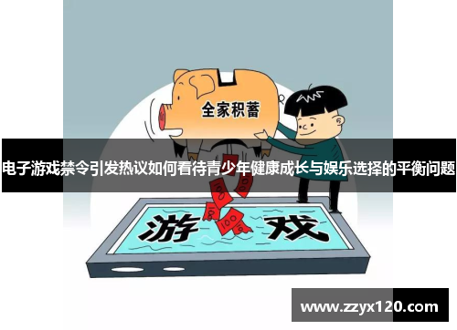 电子游戏禁令引发热议如何看待青少年健康成长与娱乐选择的平衡问题