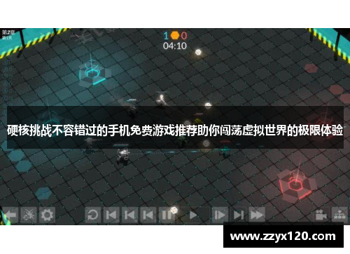 硬核挑战不容错过的手机免费游戏推荐助你闯荡虚拟世界的极限体验