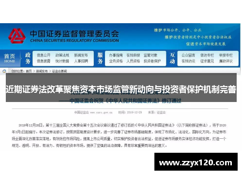 近期证券法改革聚焦资本市场监管新动向与投资者保护机制完善